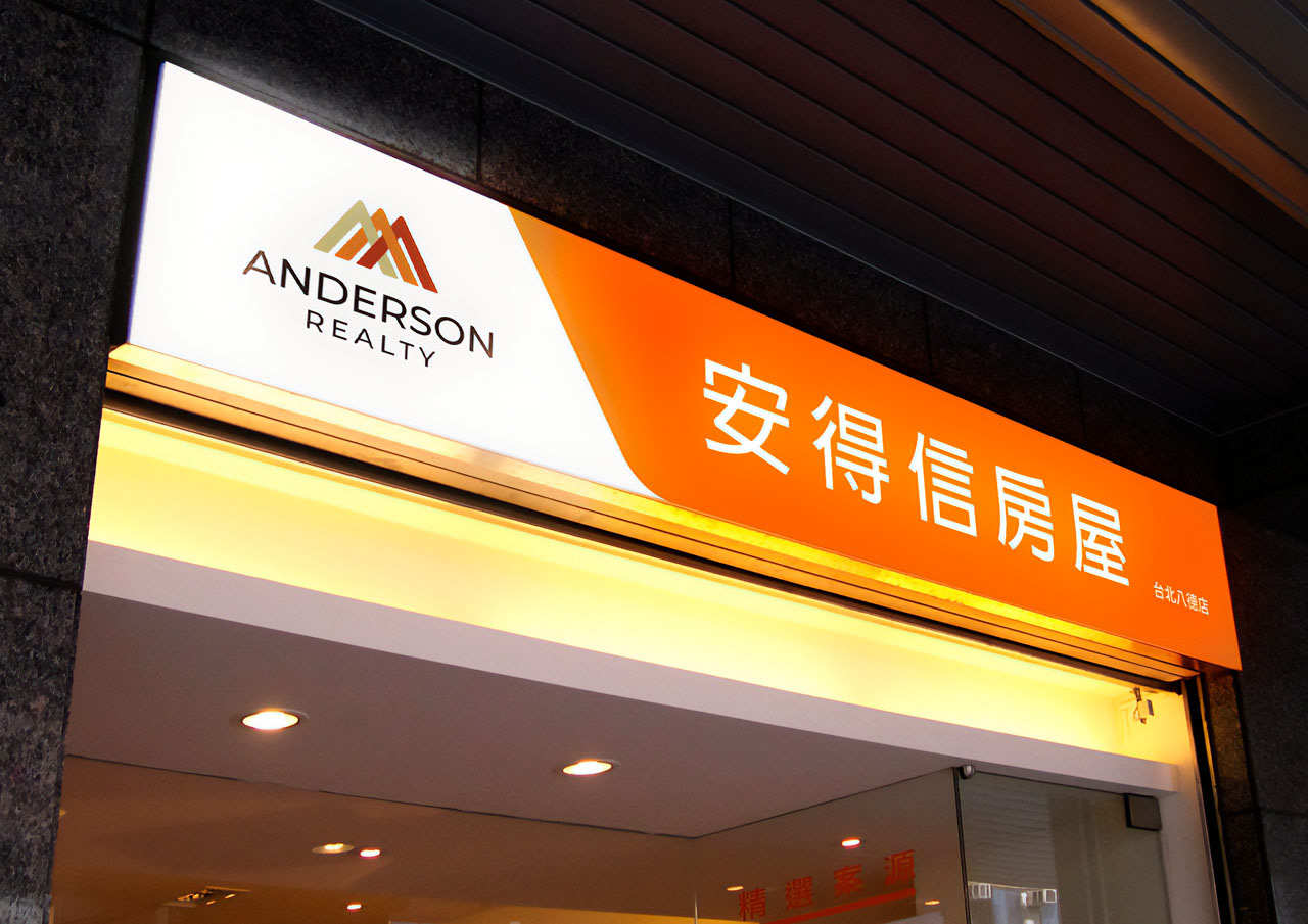 安得信房屋招牌設計