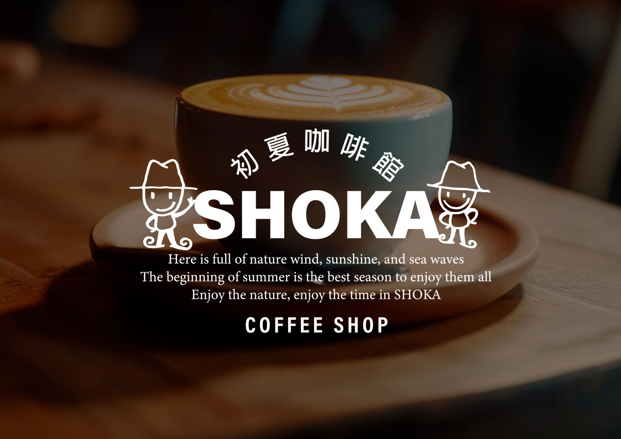 初夏咖啡館標誌形象設計