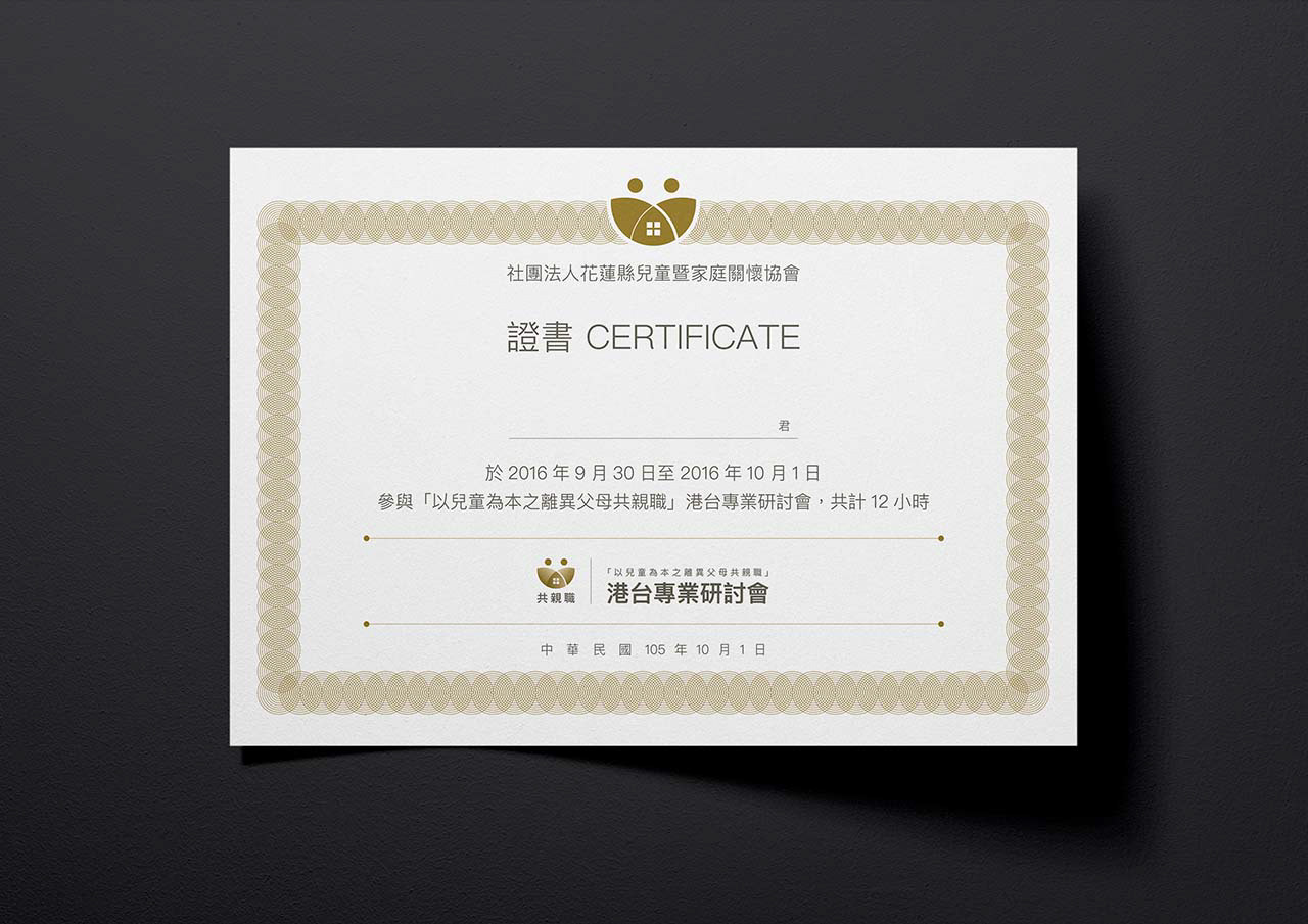 共親職港台專業研討會證書設計