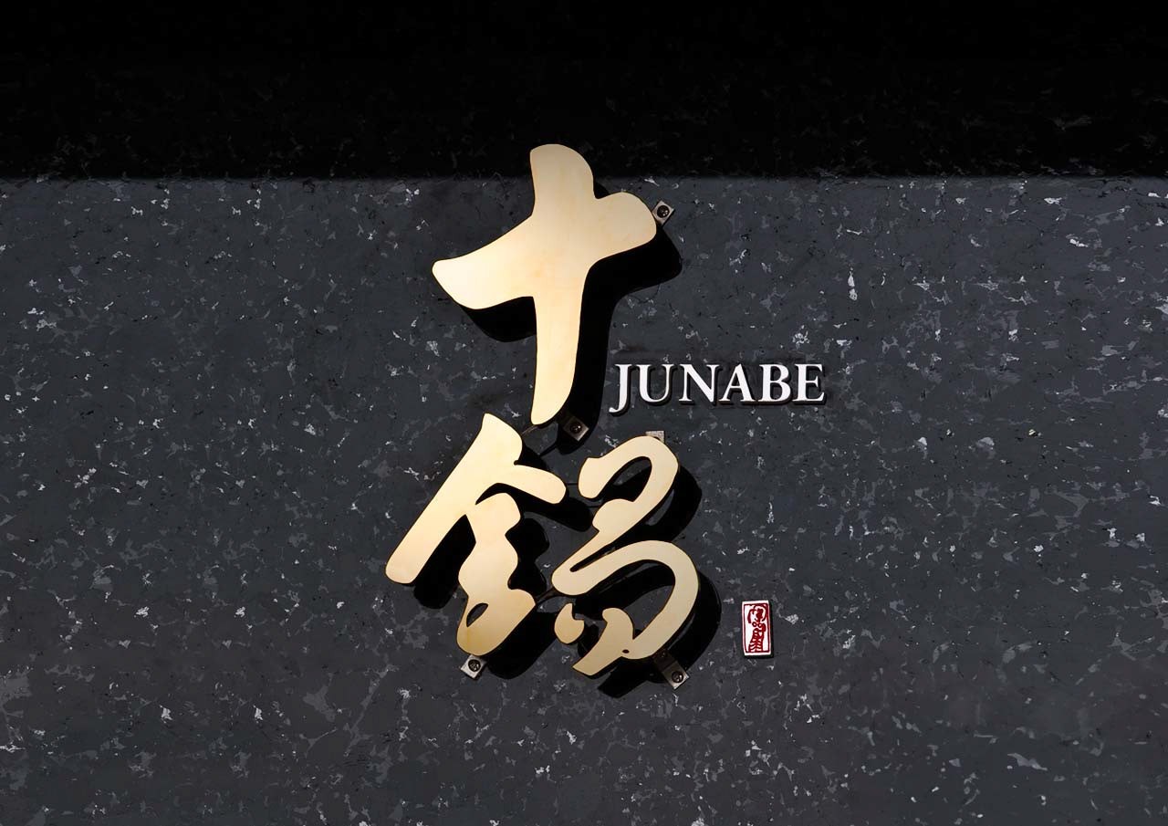 十鍋標誌及門口鈦金字招牌設計
