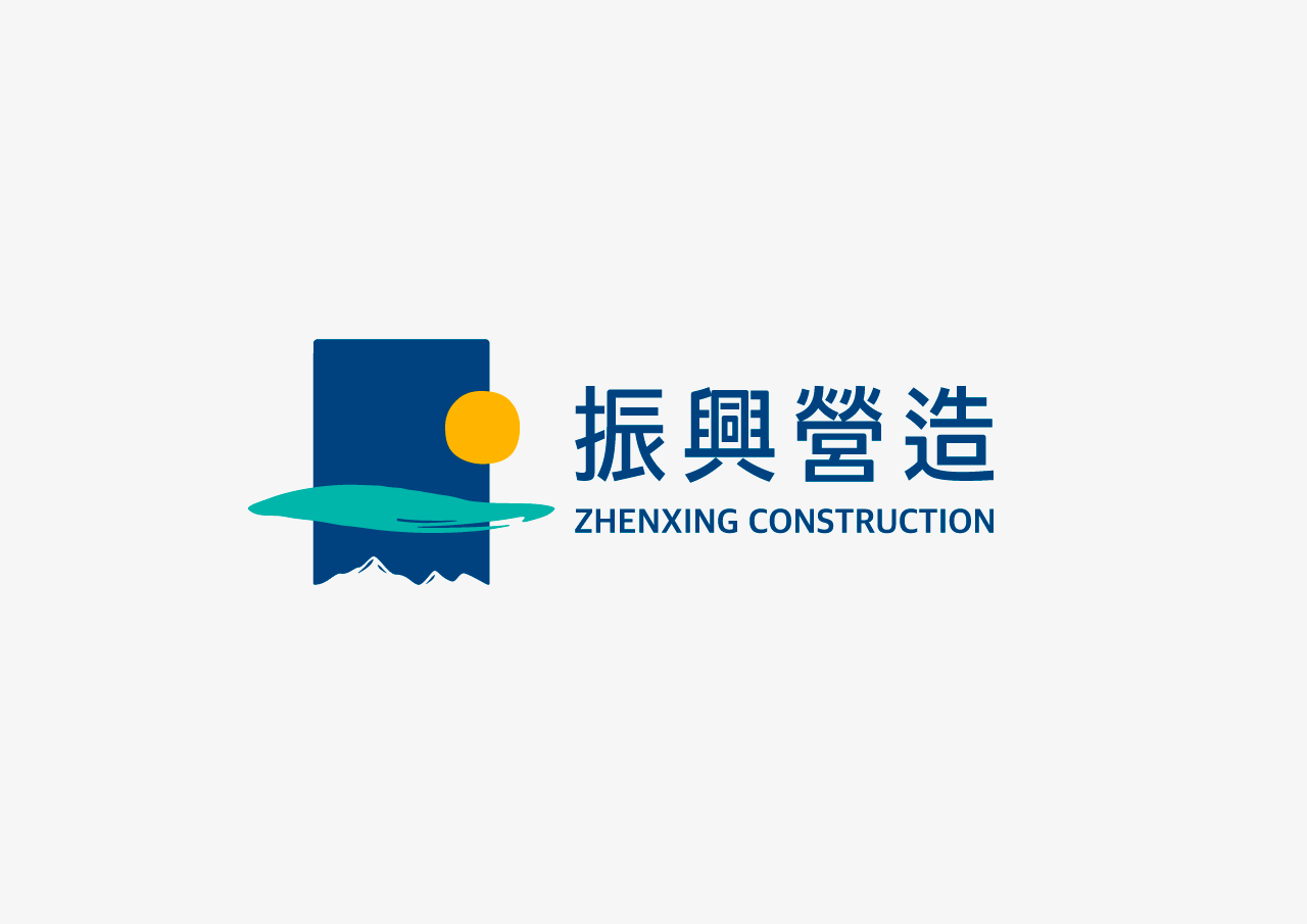 振興營造企業標誌設計