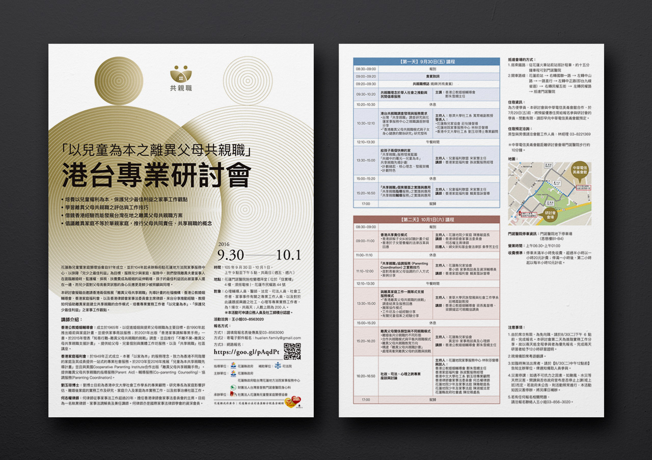 共親職港台專業研討會簡章設計