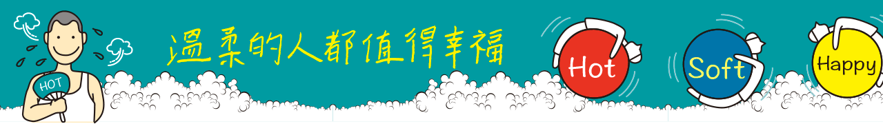 網路金句「溫柔的人都值得幸福」紙膠帶設計全幅