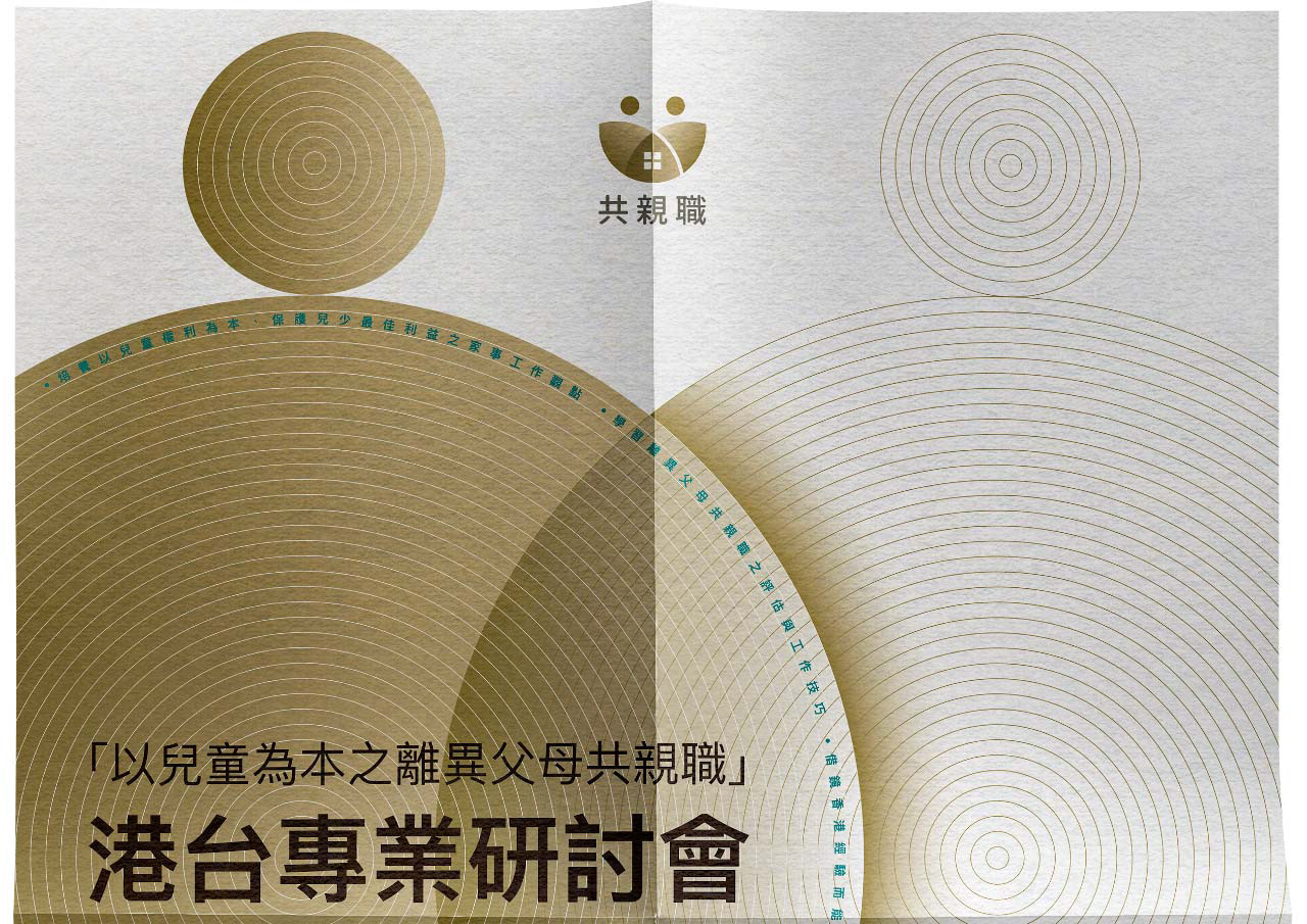 共親職港台專業研討會宣傳海報設計