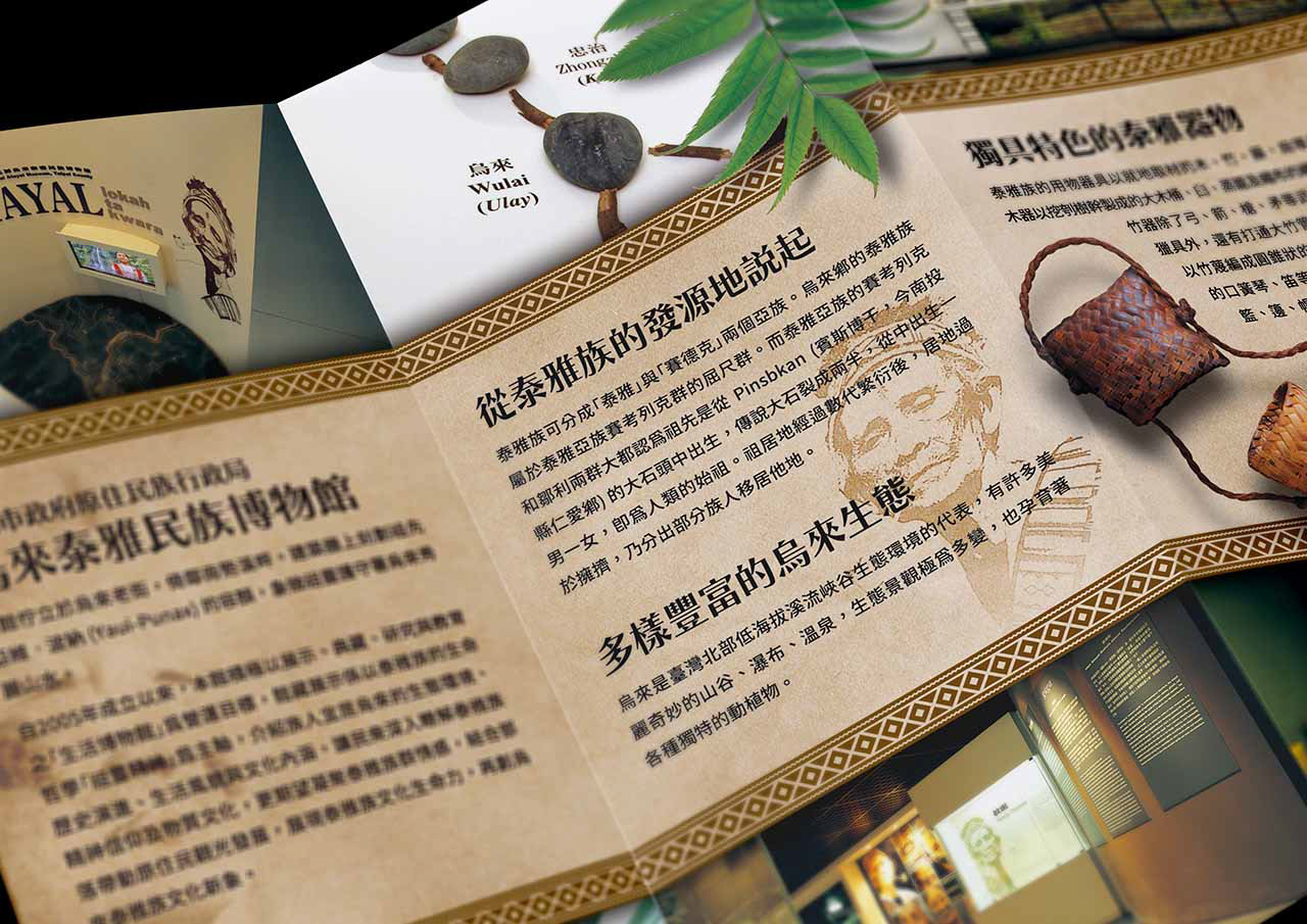 烏來泰雅民族博物館第一款簡介設計特寫