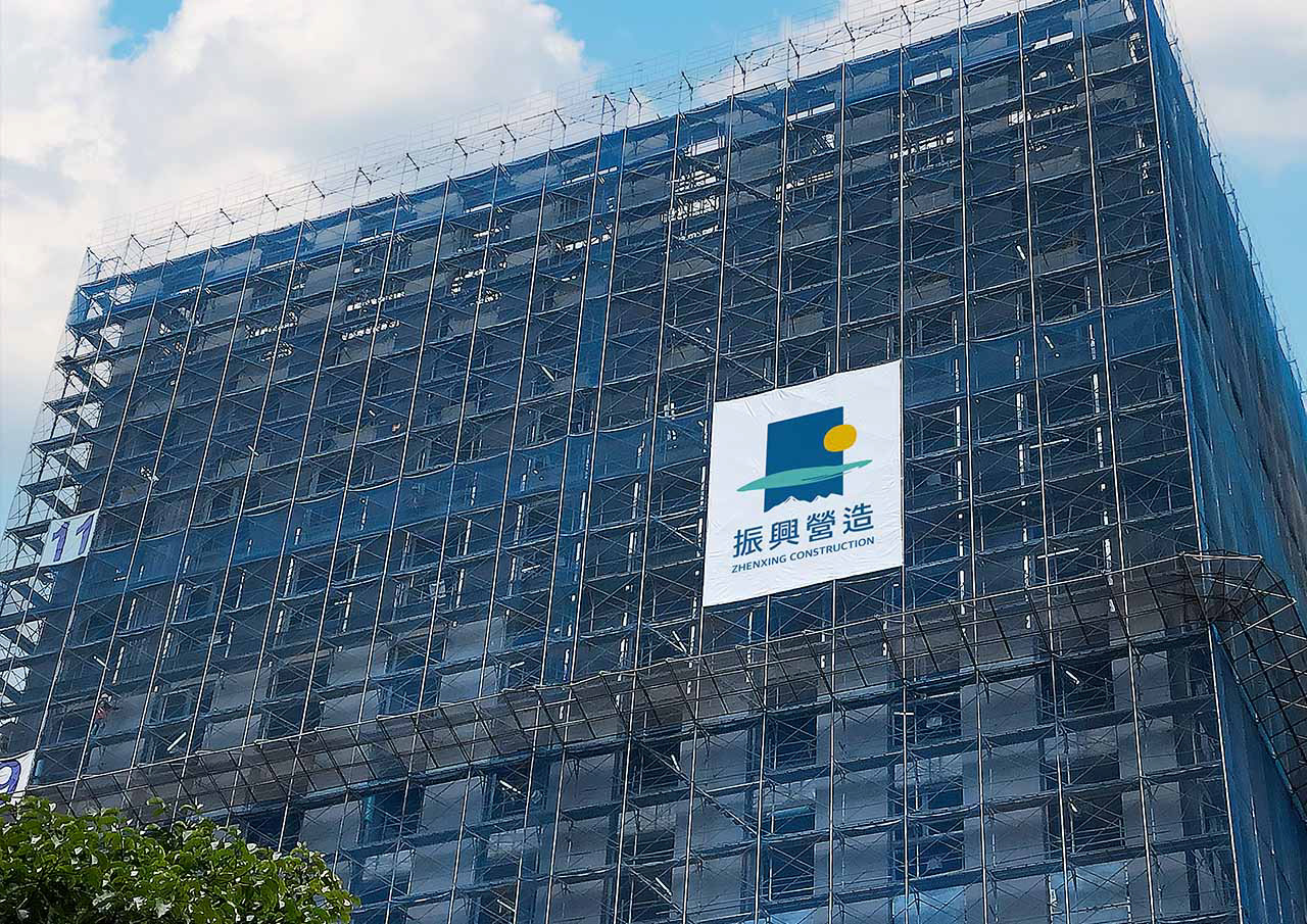 振興營造工地鷹架帆布設計