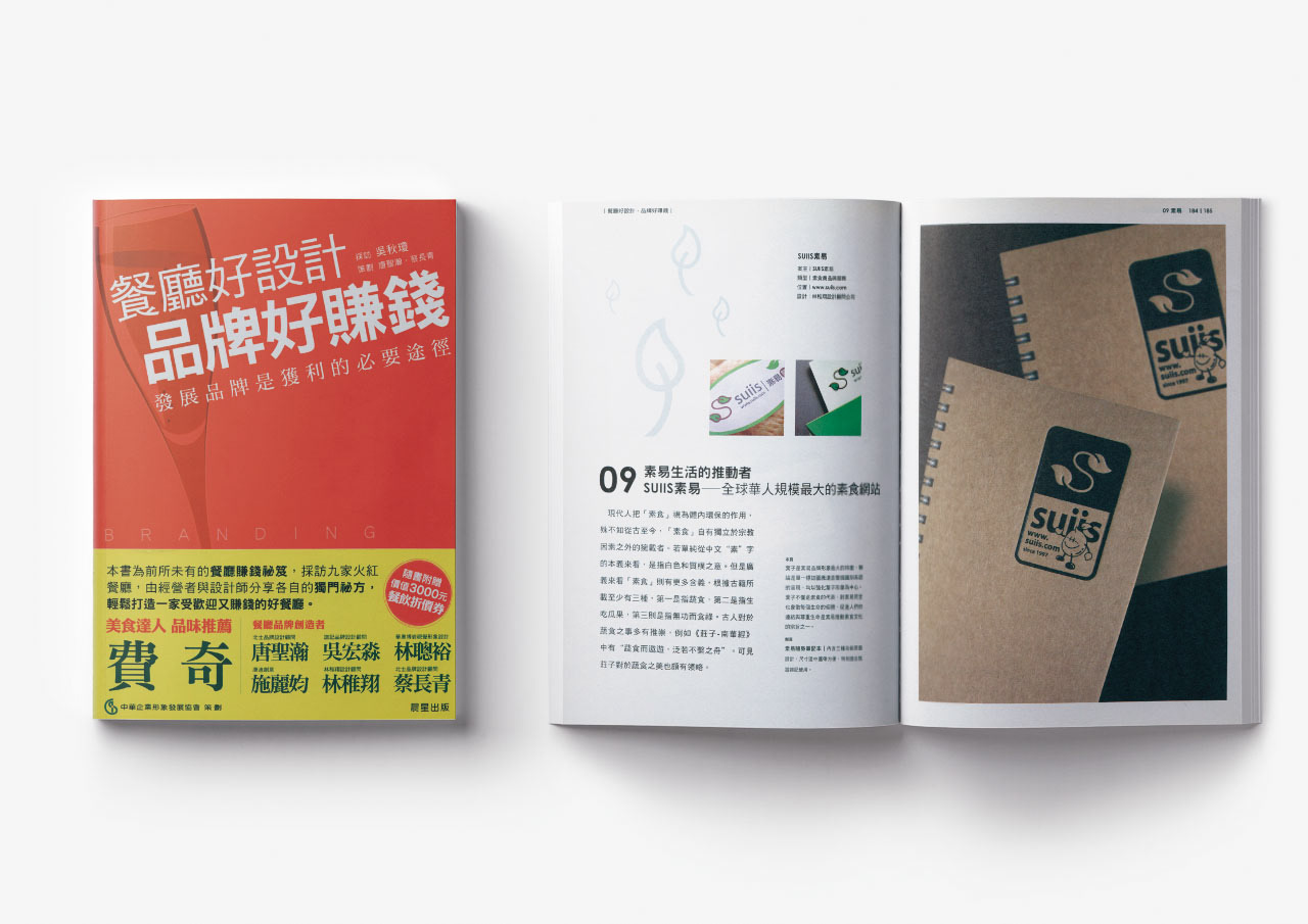 素易成功案例收錄至「餐廳好設計品牌好賺錢」一書