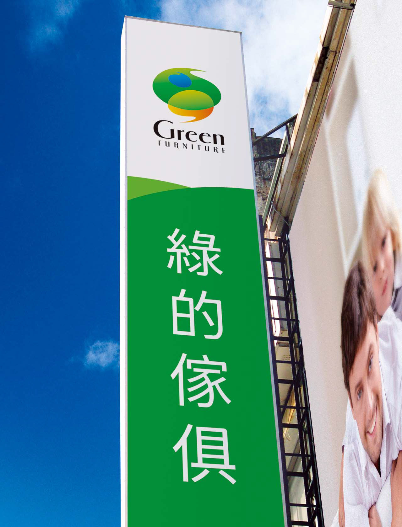 綠的傢俱門市招牌設計