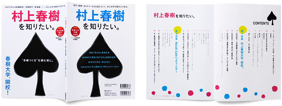 「村上春樹が知りたい」ムック本の表紙、目次