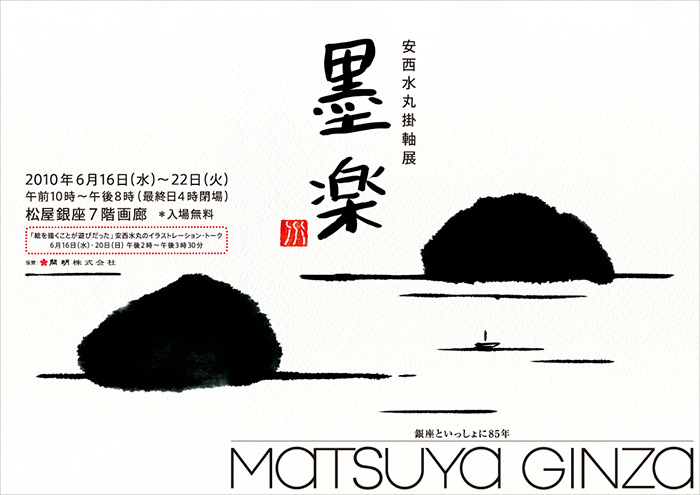 「墨楽」掛軸展