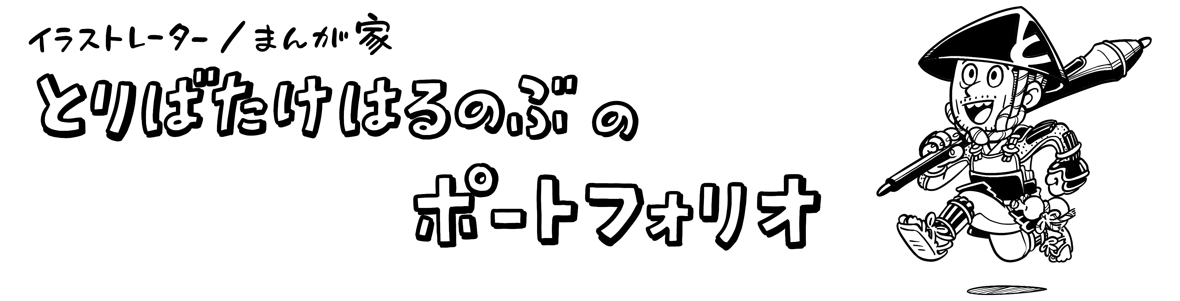 治信 鳥畑