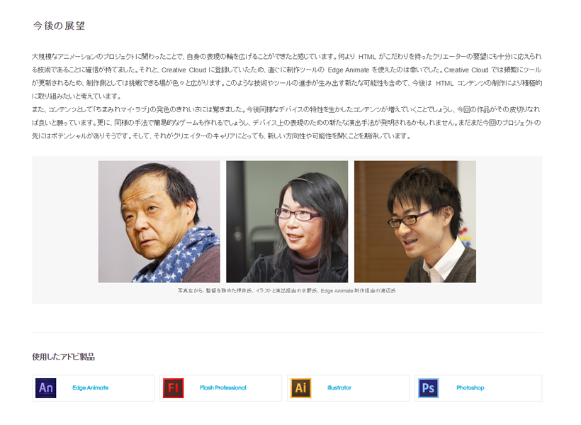 『Adobe HTML & Flash Gallery』メイキング取材（2013）