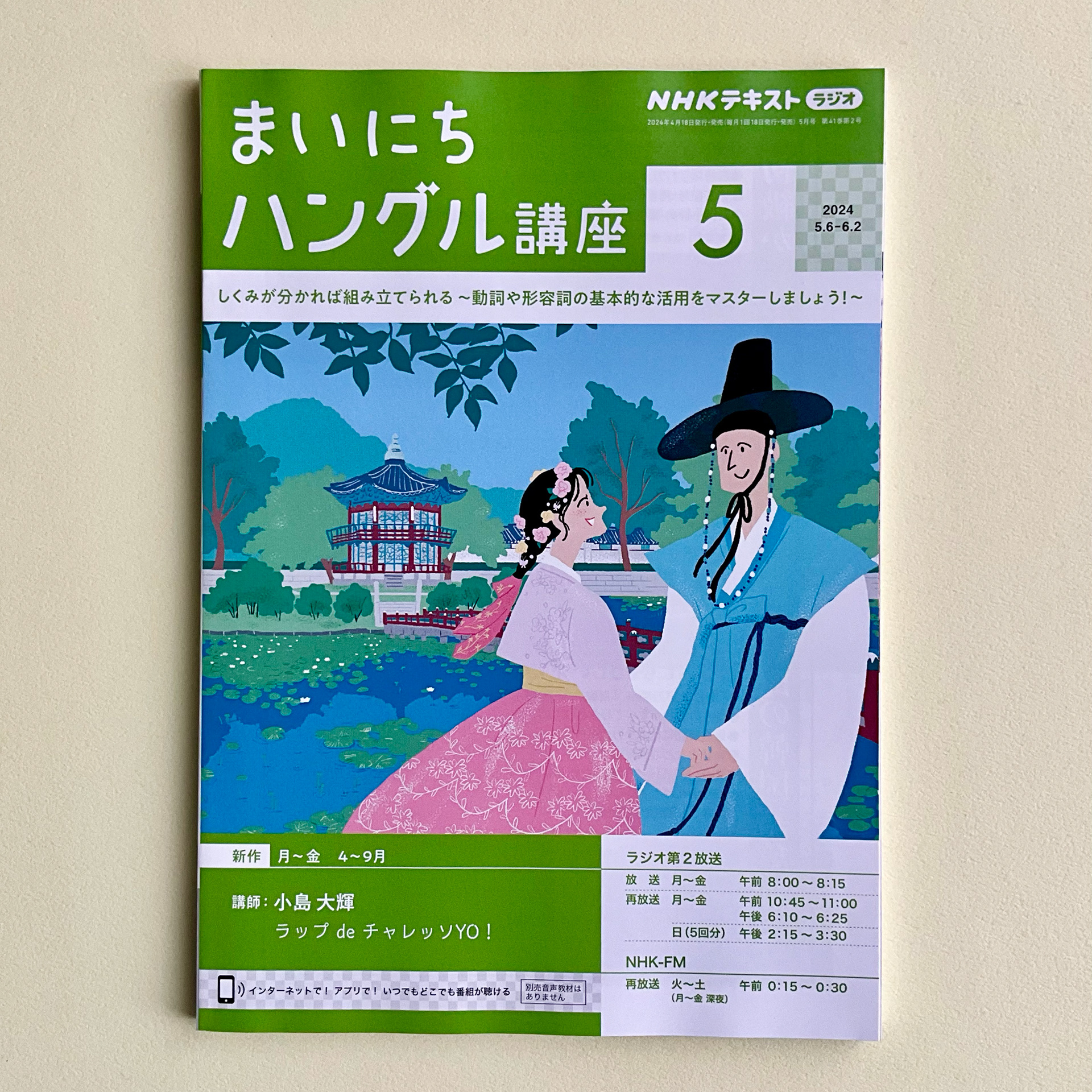 NHKラジオ まいにちハングル語講座