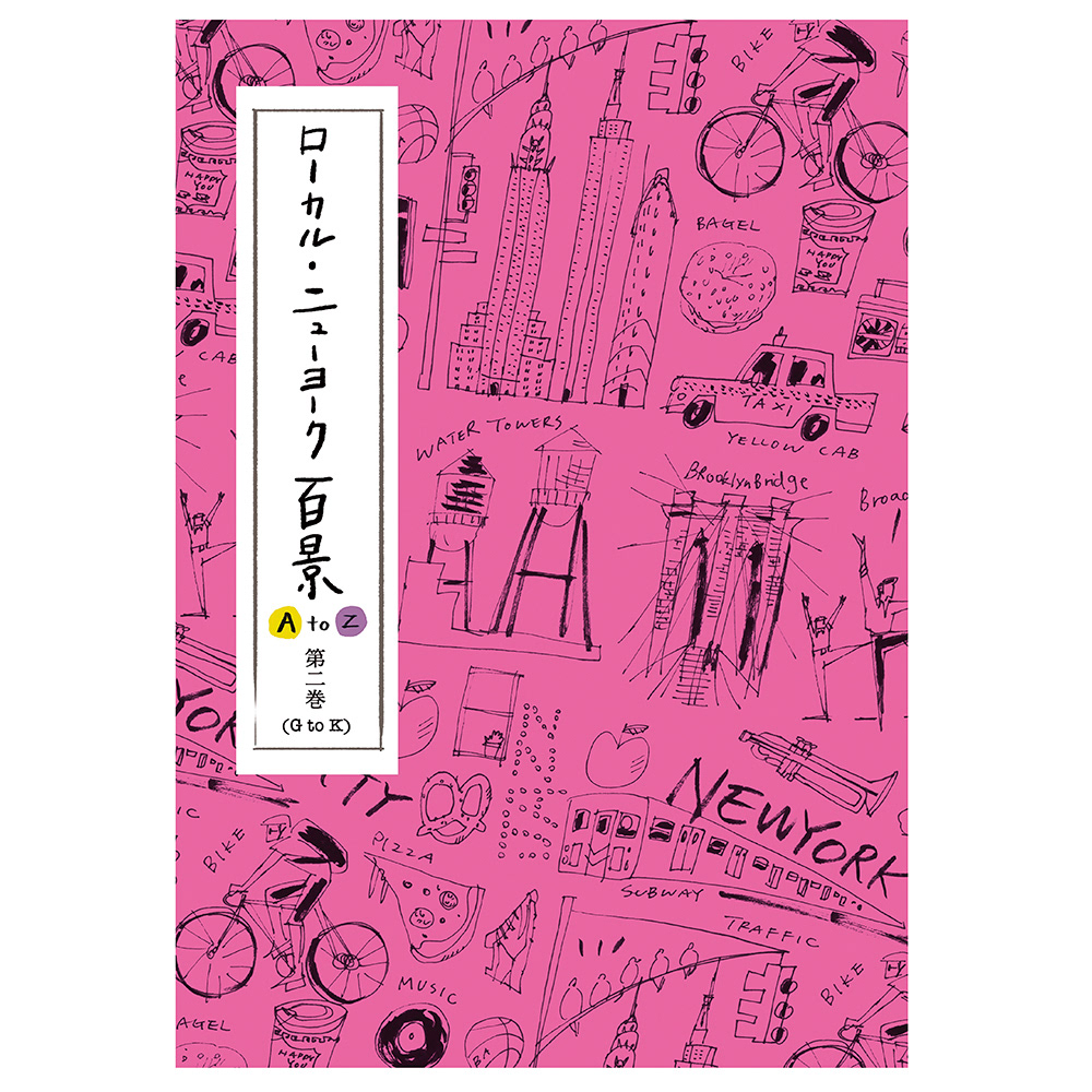 コミックエッセイ「ニューヨーク百景」