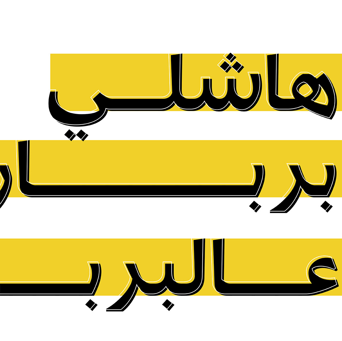 'Heshli Barbara' is a double entendre. The original meaning is a saying revolving around a local celebration that resembles Halloween, but involves a girl named Barbara wearing disguises to flee her village. In this context, the second meaning we enforced is that she's fleeing because of all of the garbage in Lebanon, and going to find refuge in Clean Barbara.