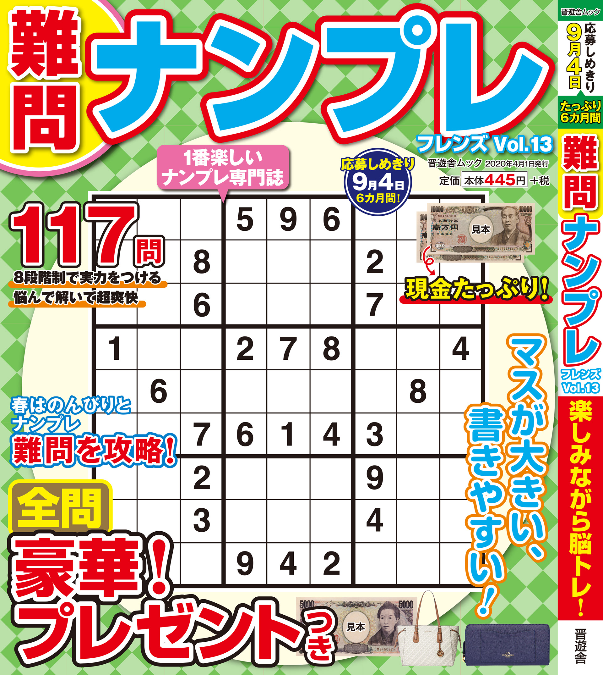 「難問ナンプレフレンズvol.13」晋遊舎・2020年4月発売