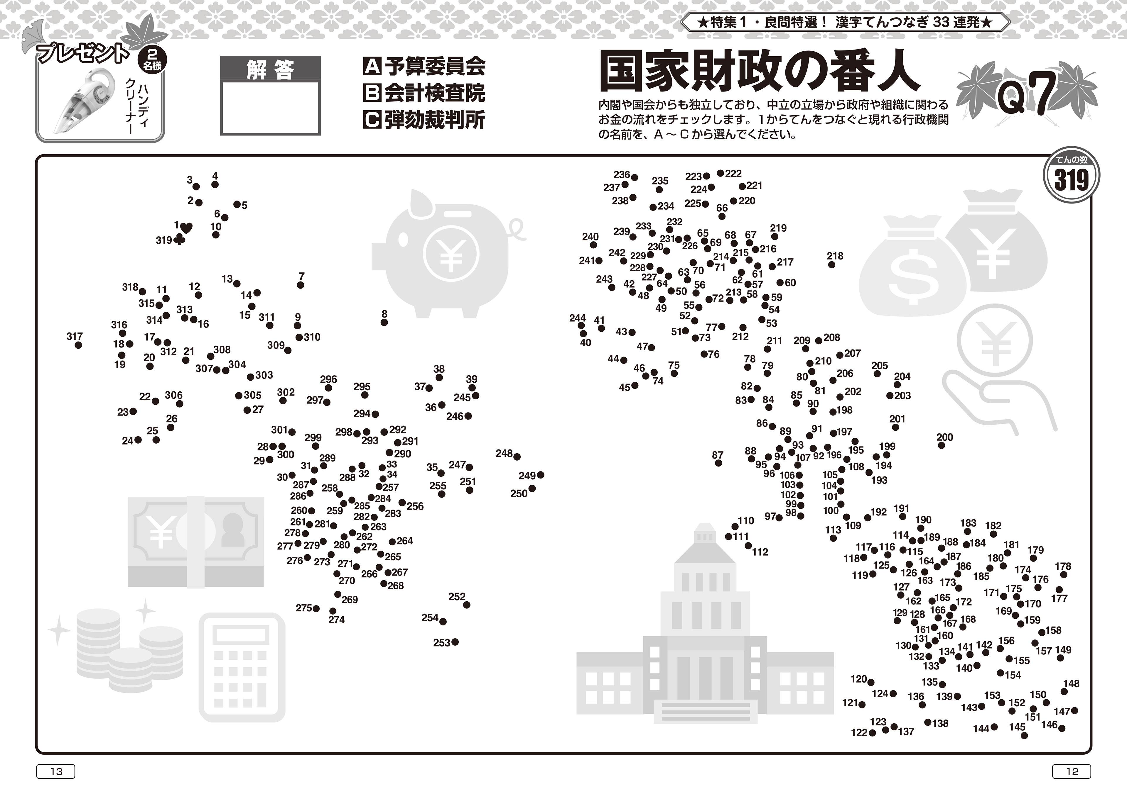 「漢字てんつなぎフレンズ2020年10月号」1Cページ・晋遊舎・2020年8月発売