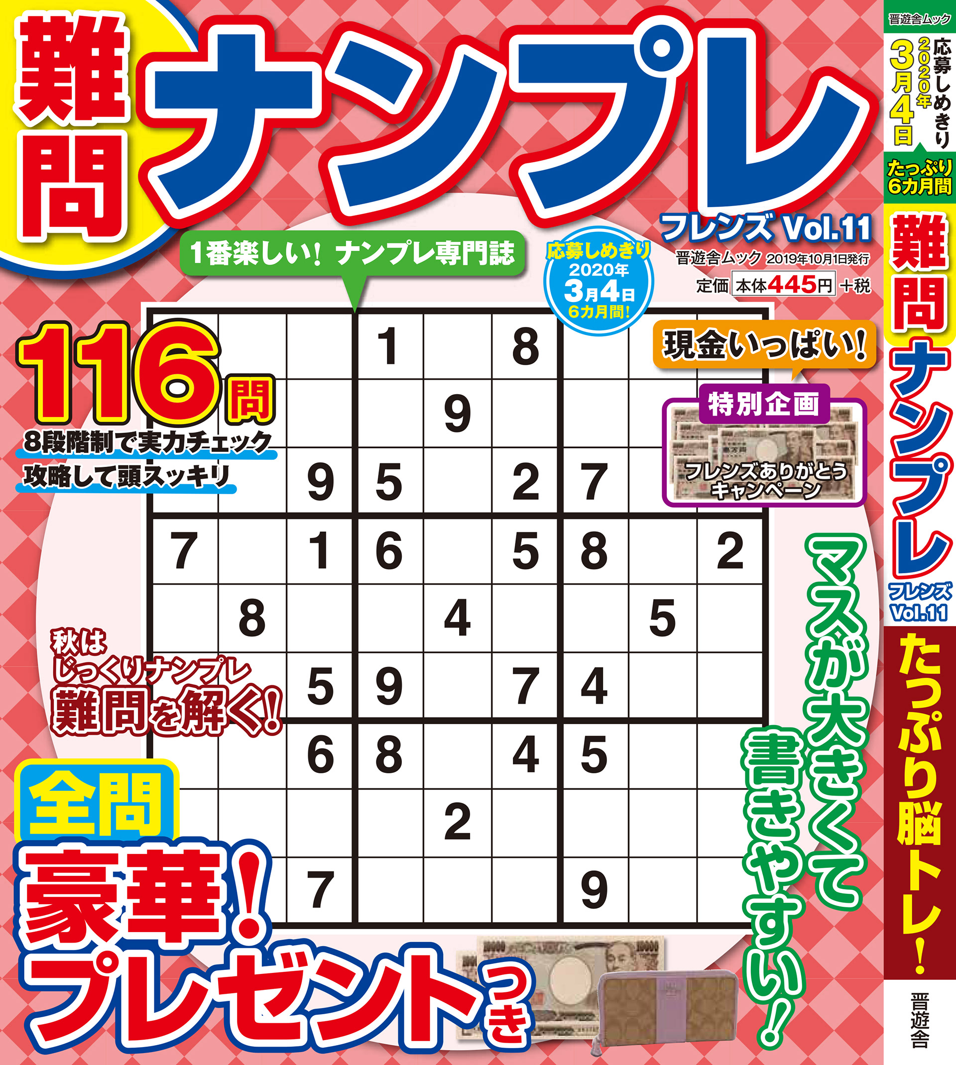 「難問ナンプレvol.11」晋遊舎・2019年10月発売