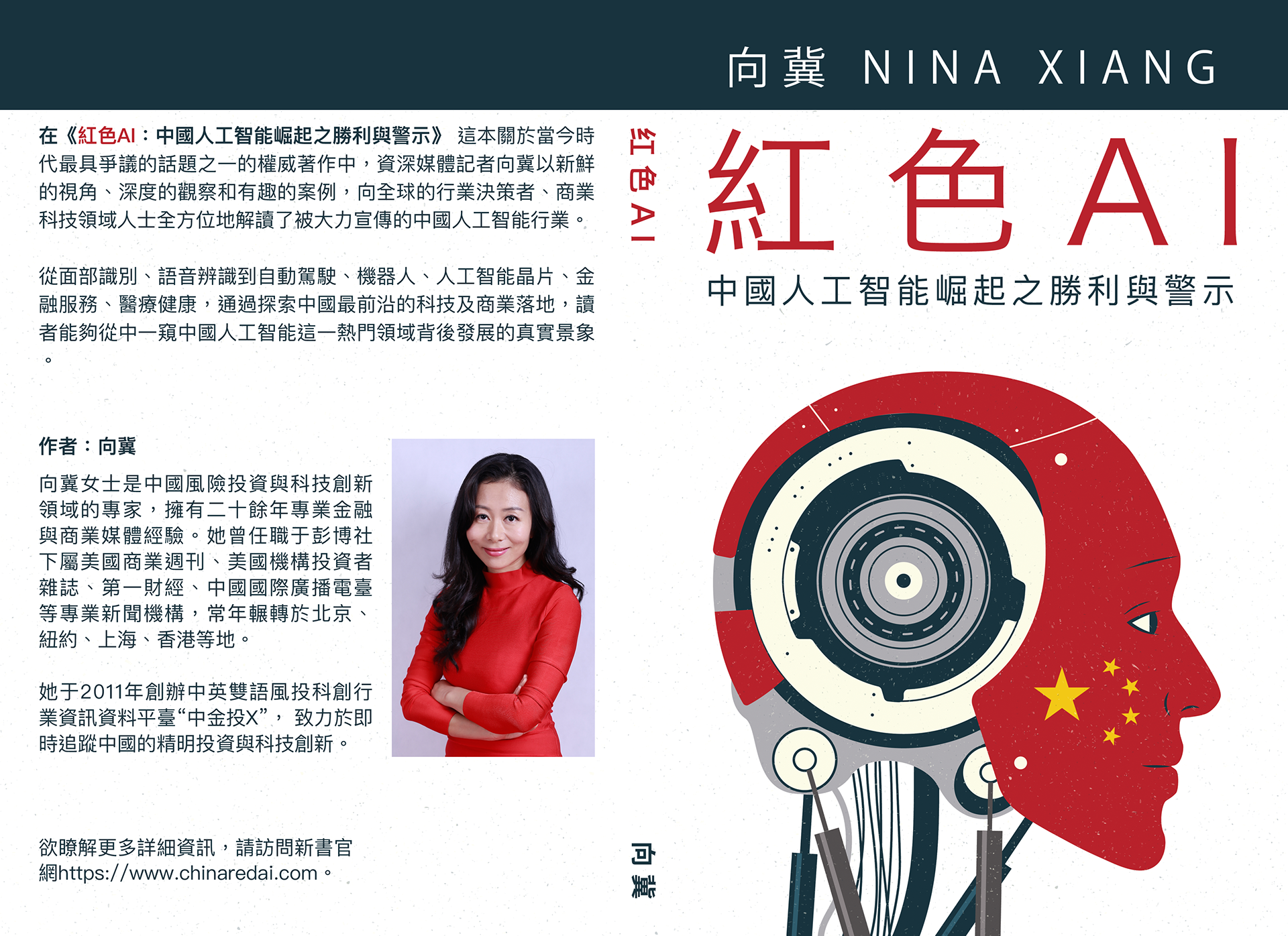Full print spread design for the Chinese language version of "Red AI" by Nina Xiang