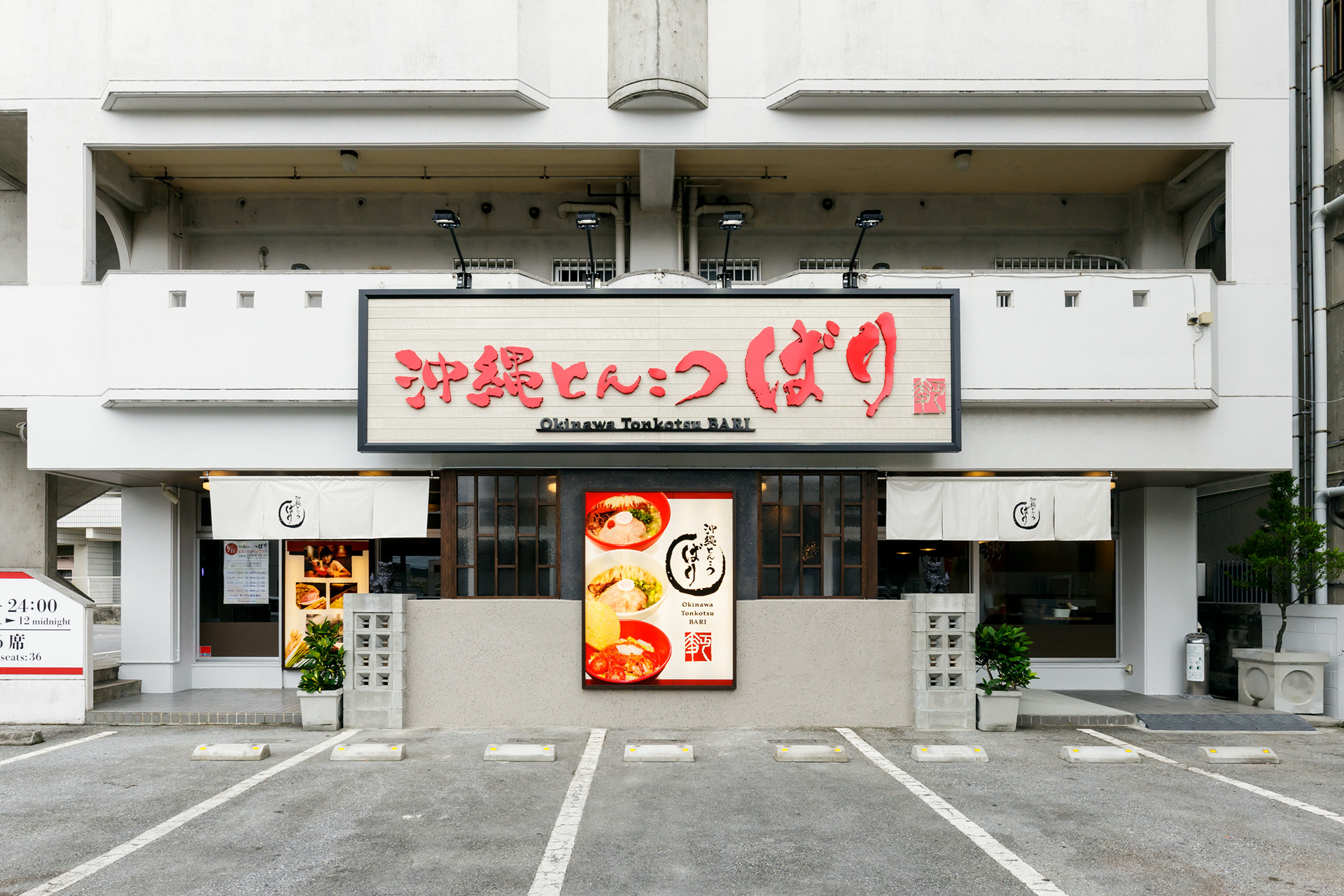 飲食店 - ラーメン店 -