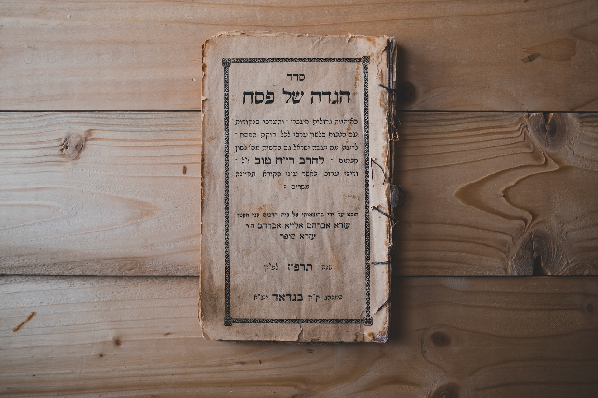 Early 20th century haggadah, published in Baghdad. https://database.ours.foundation/NFVGWCZ/
