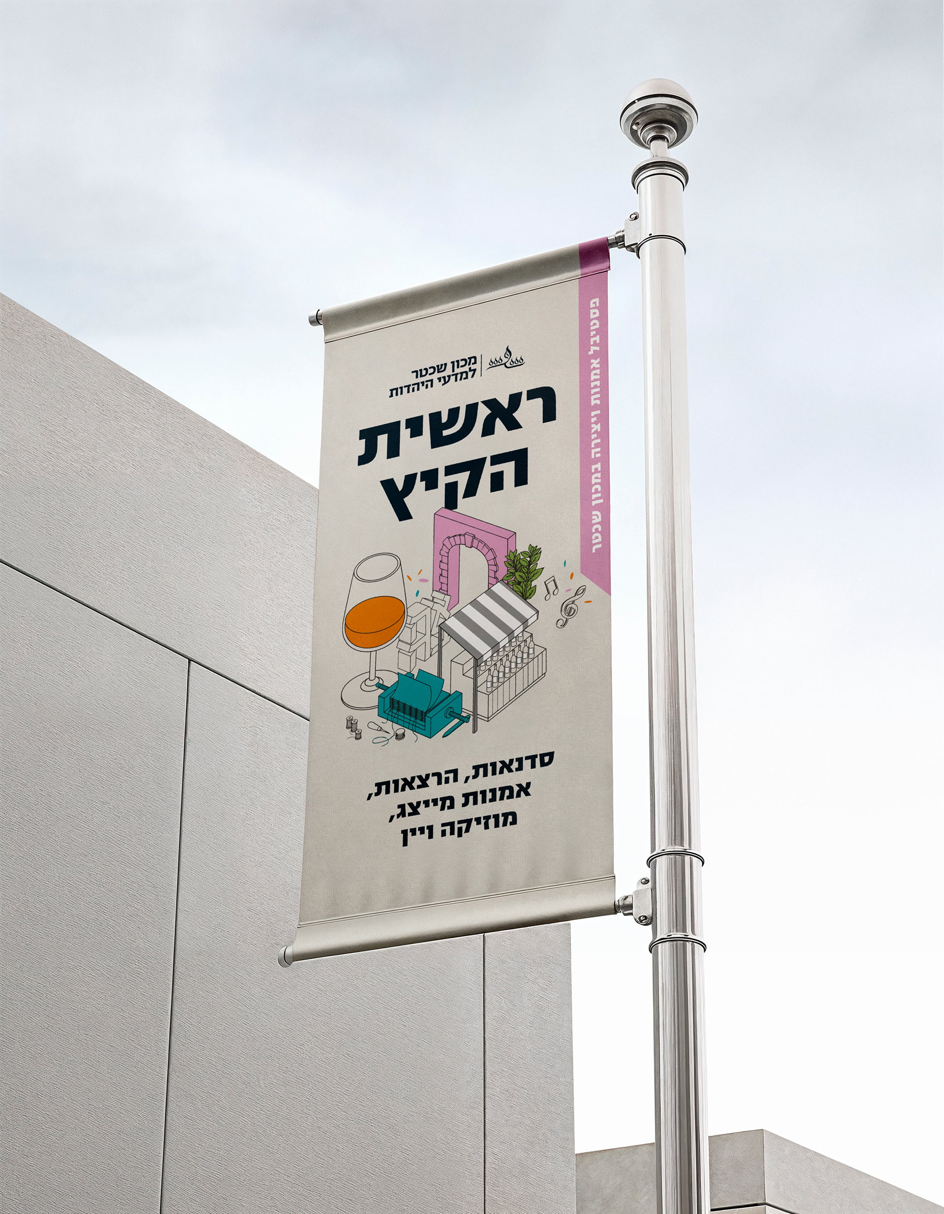 The Schechter Institutes summer festival