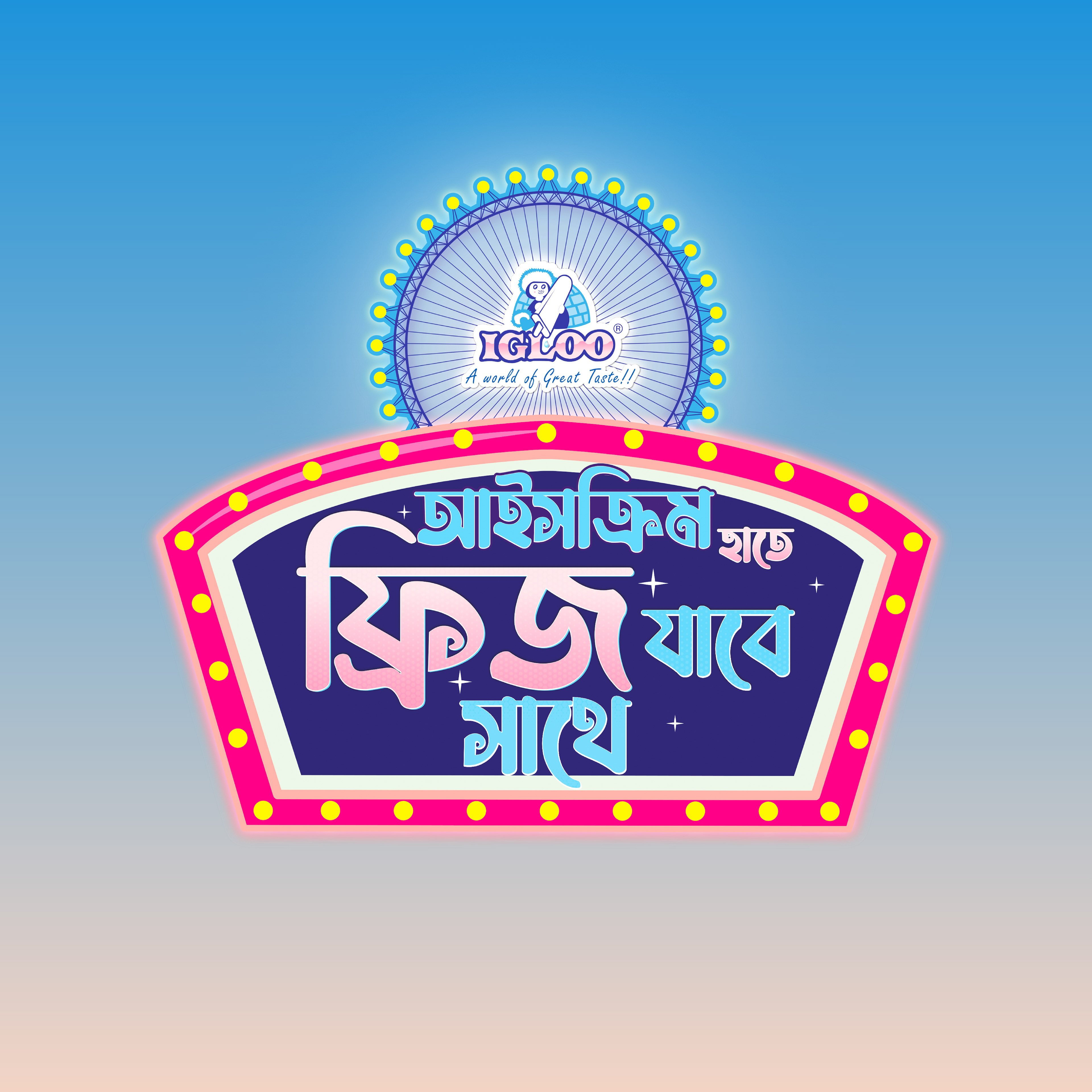 "আইসক্রিম হাতে ফ্রিজ যাবে সাথে" Mnemonic