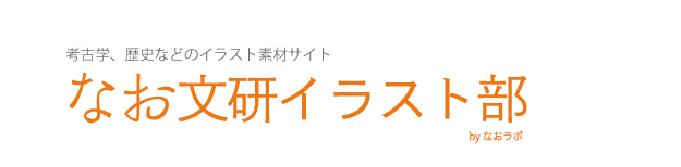 なお文研イラスト部