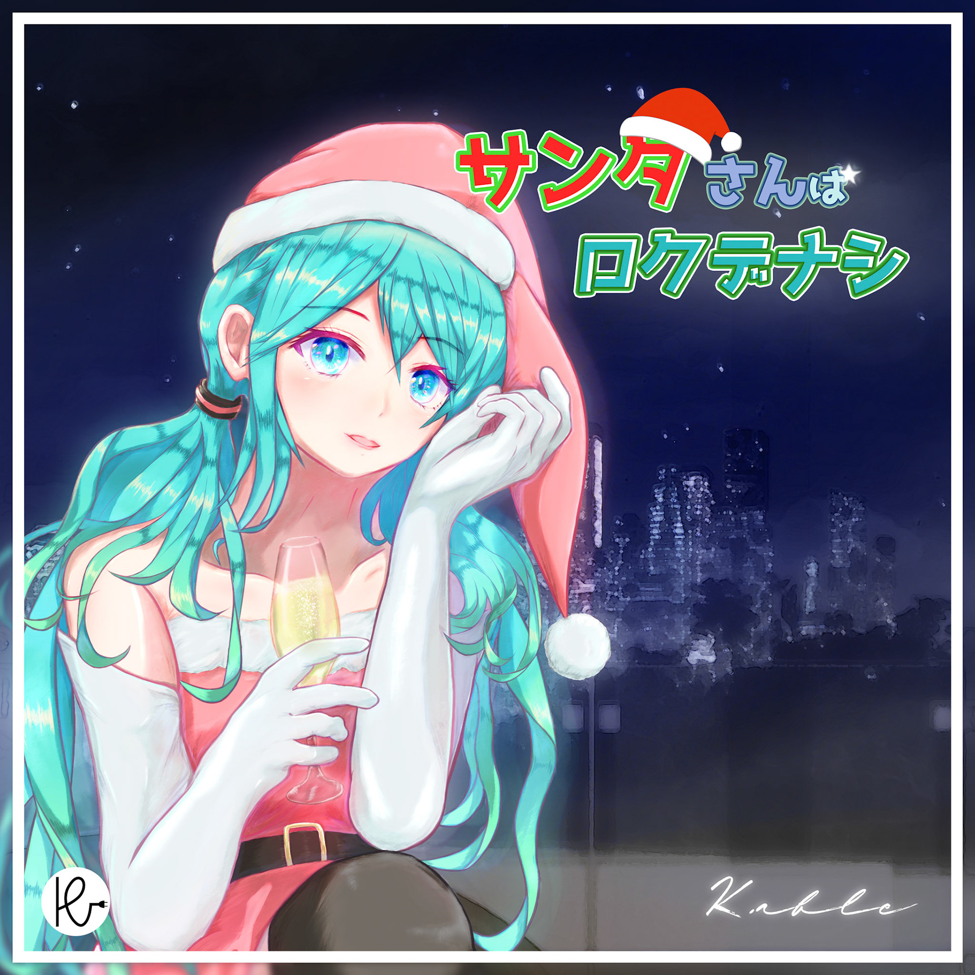 サンタさんはロクデナシ(feat.初音ミク)