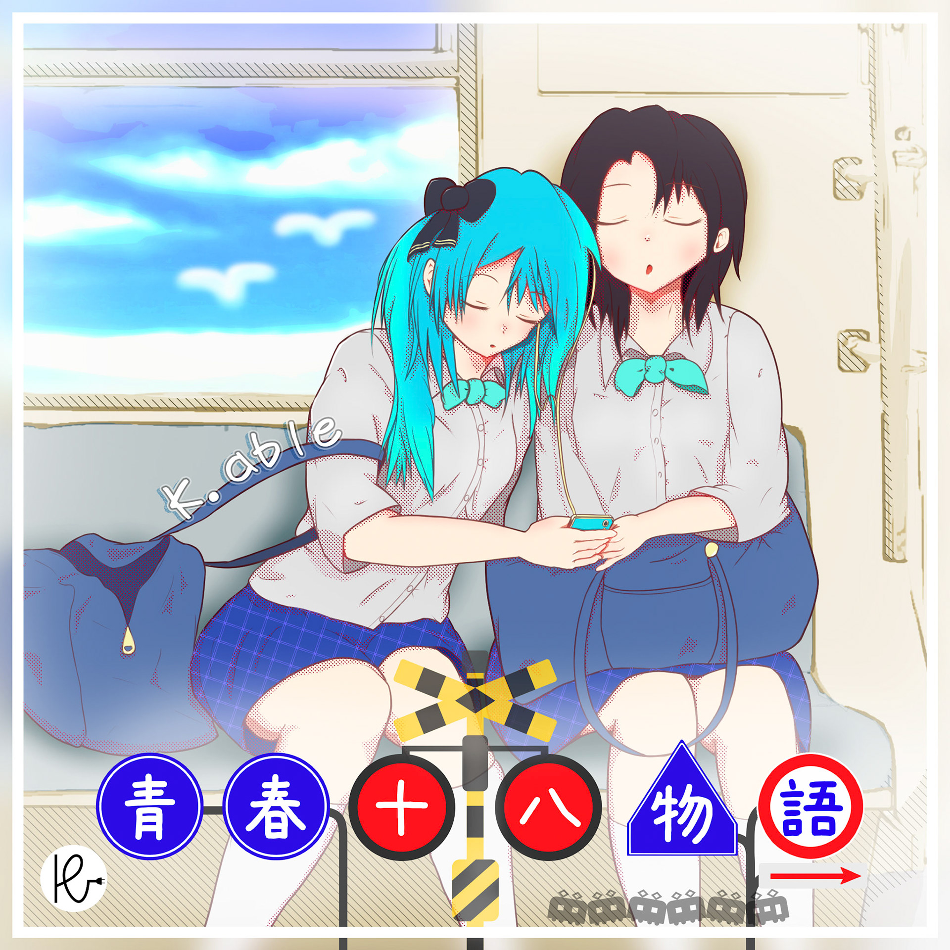 青春十八物語(feat.初音ミク)
