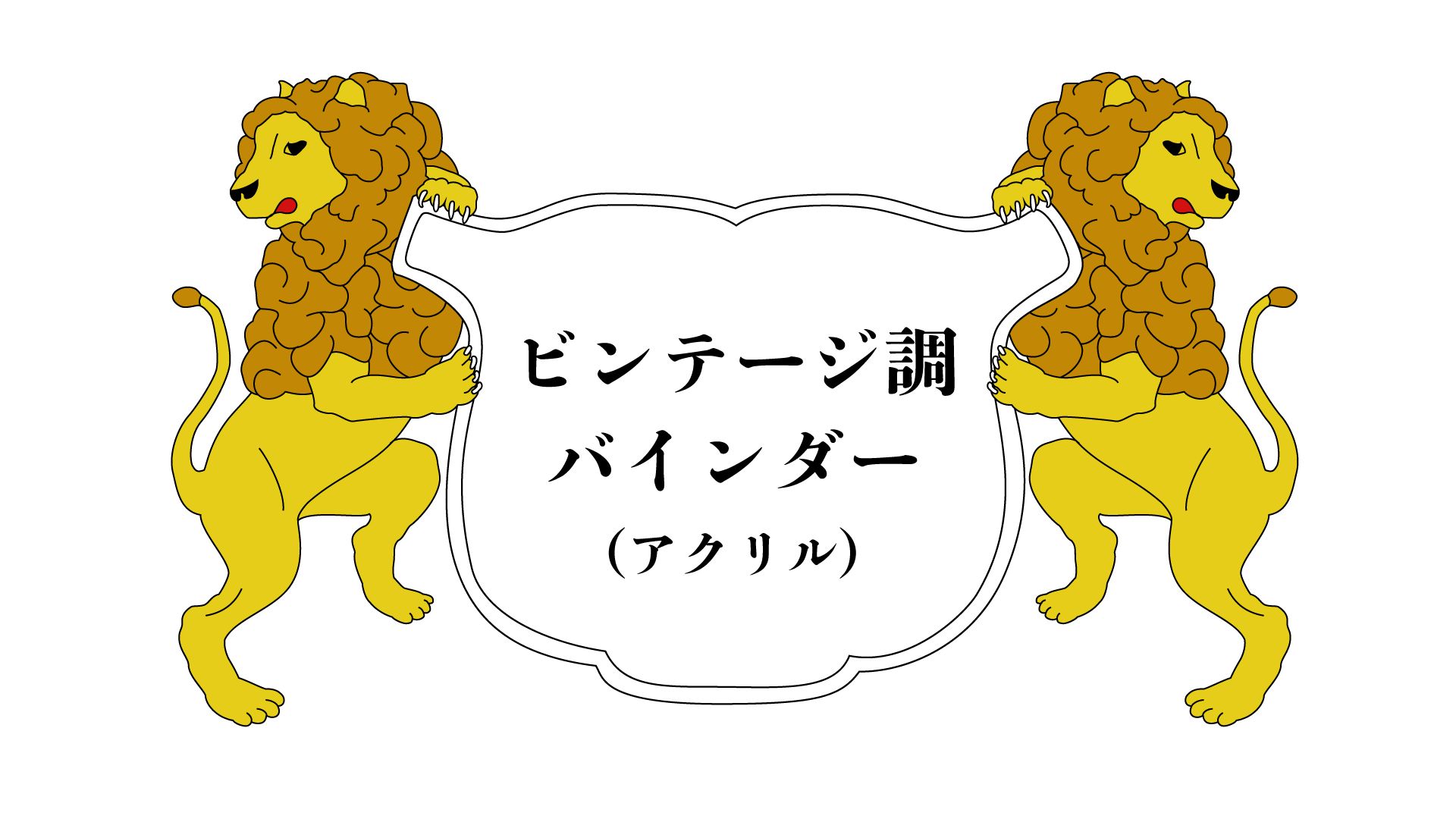 ユニ化成UNIBINDER ビンテージ調バインダー