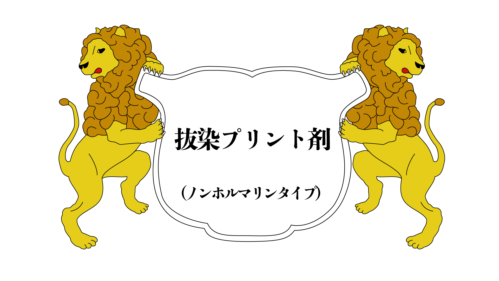 ユニ化成UNIBINDER 抜染プリント剤