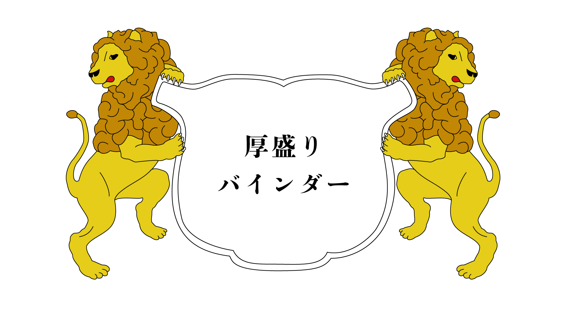 ユニ化成UNIBINDER 厚盛りバインダー