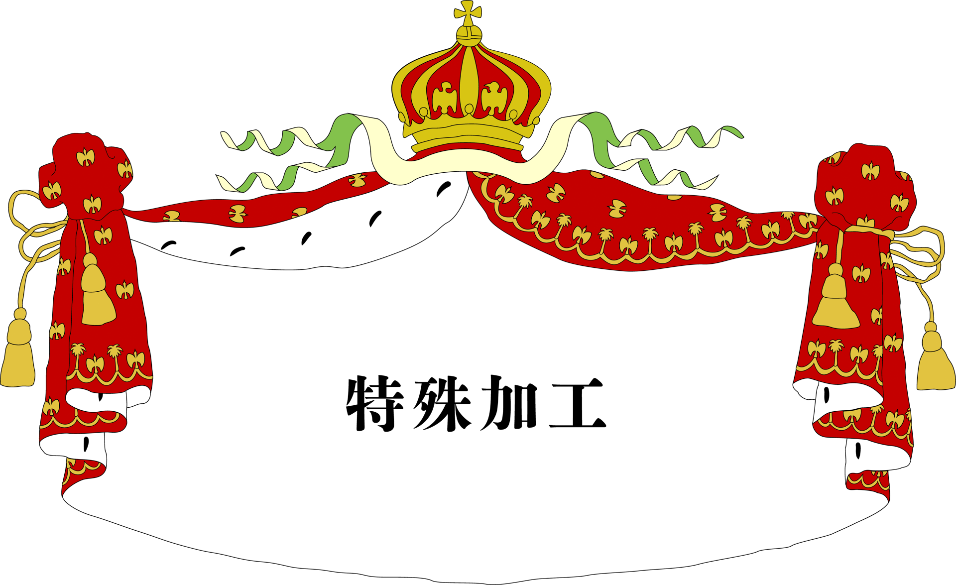 松井色素化学工業所 特殊加工