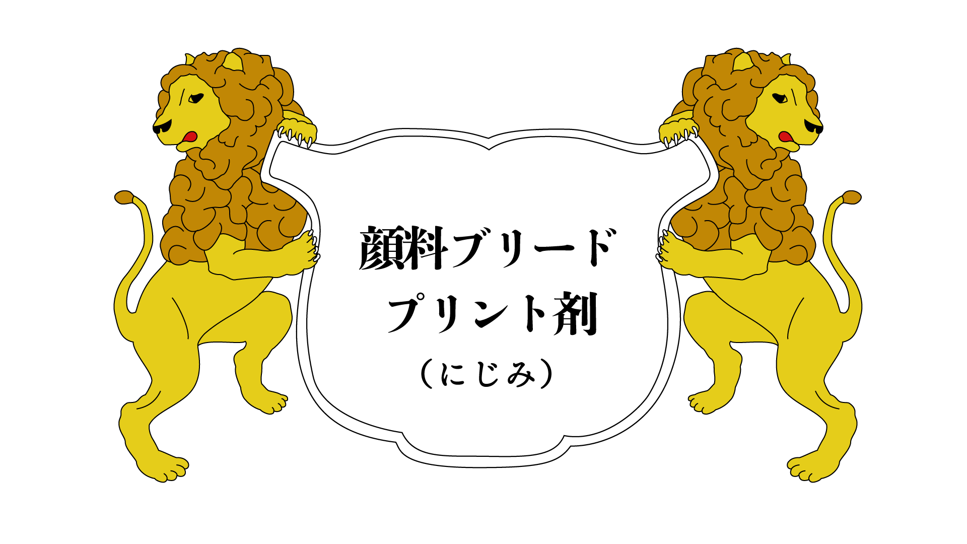 ユニ化成UNIBINDER 顔料ブリードプリント剤