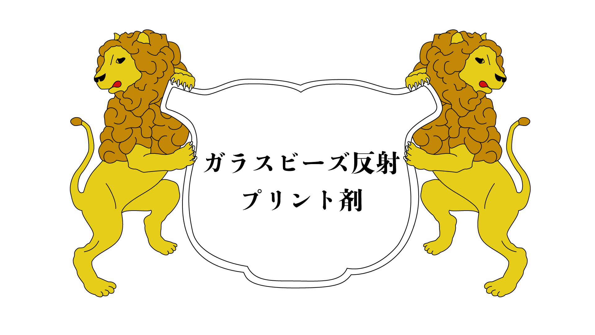 ユニ化成UNIBINDER ガラスビーズ反射プリント剤