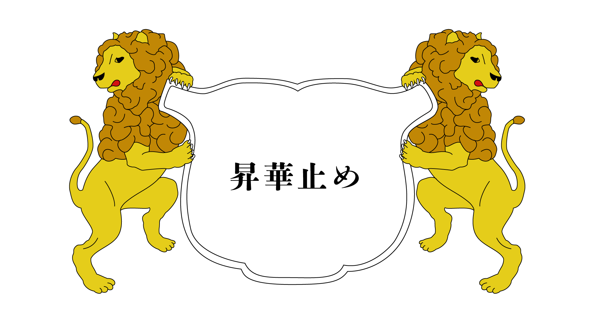 ユニ化成UNIBINDER 昇華止め