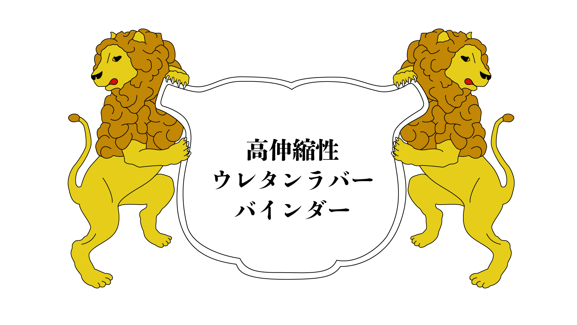 ユニ化成UNIBINDER 高伸縮性ウレタンラバーバインダー