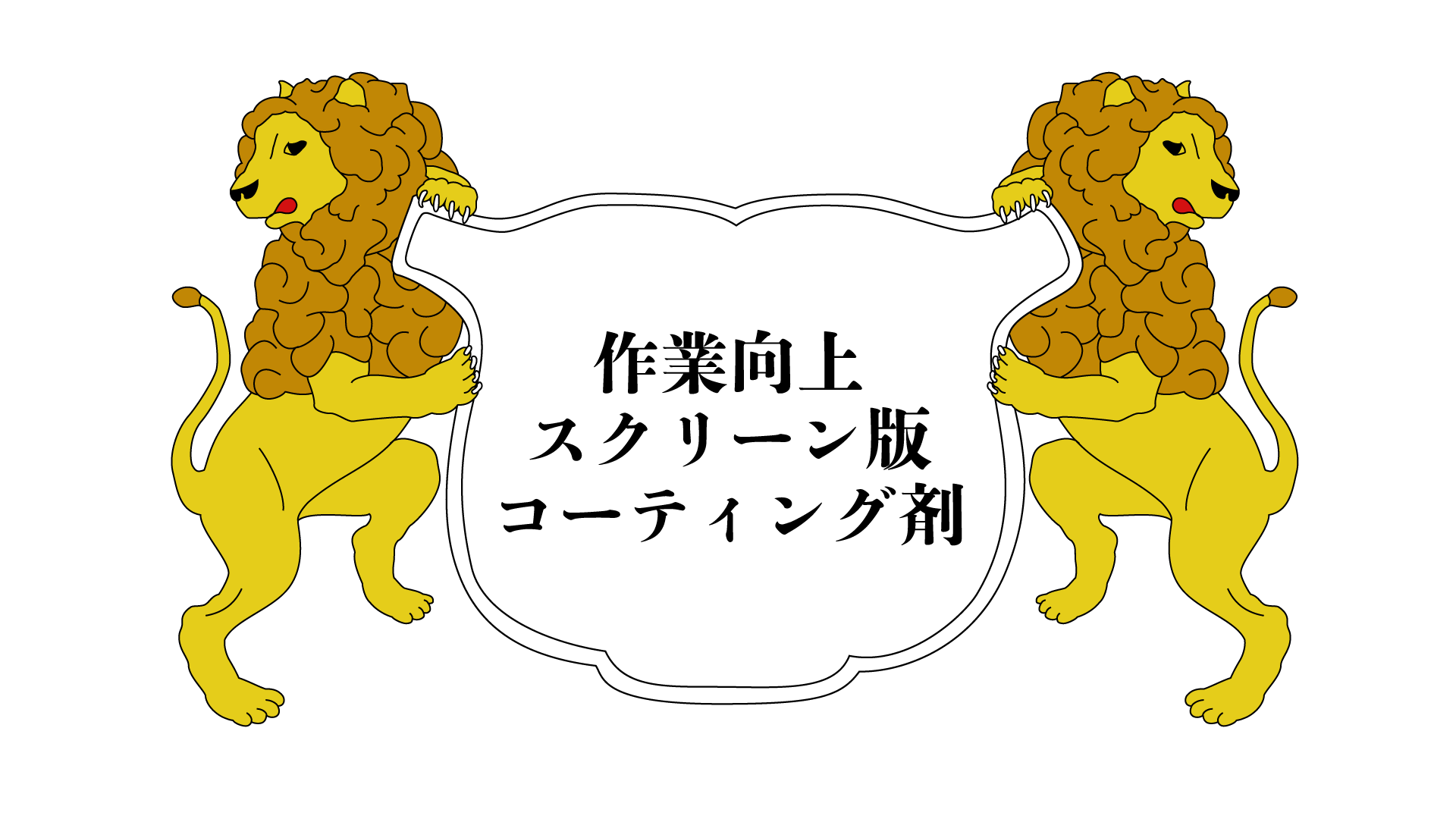 ユニ化成UNIBINDER 作業向上スクリーン版コーティング剤