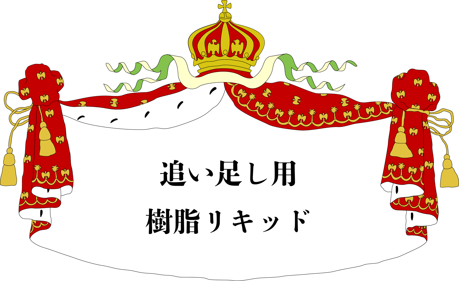 松井色素化学工業所 追い足し用樹脂リキッド