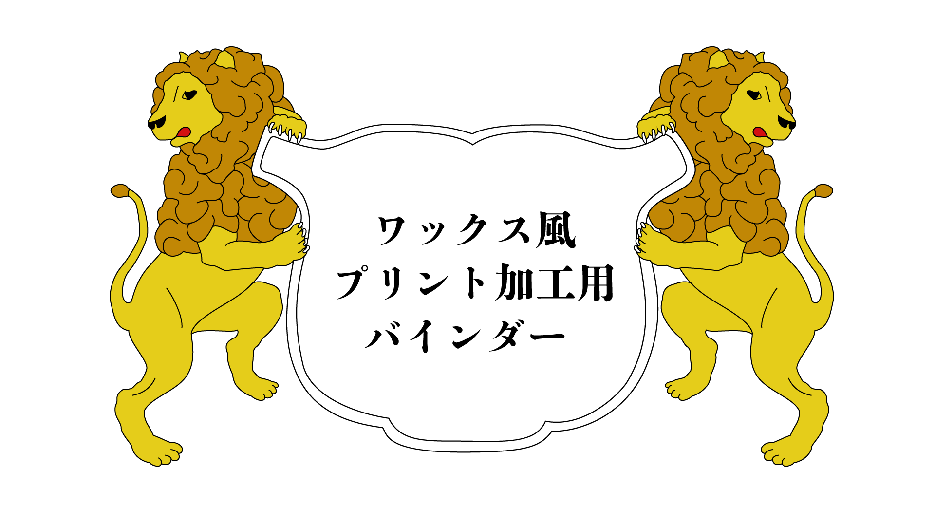 ユニ化成UNIBINDER ワックス風プリント加工用バインダー