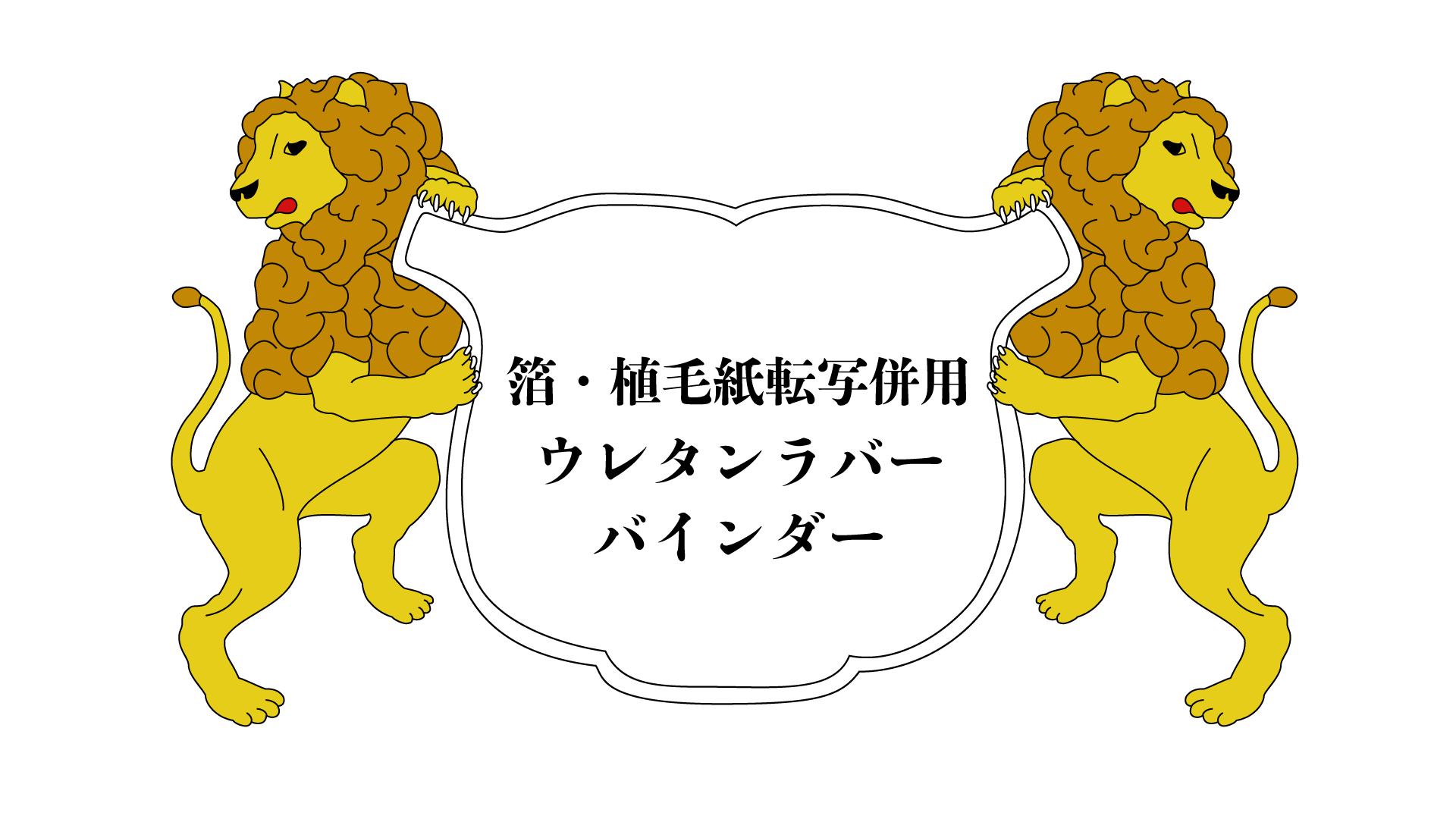 ユニ化成UNIBINDER 箔・植毛紙転写併用ウレタンラバーバインダー