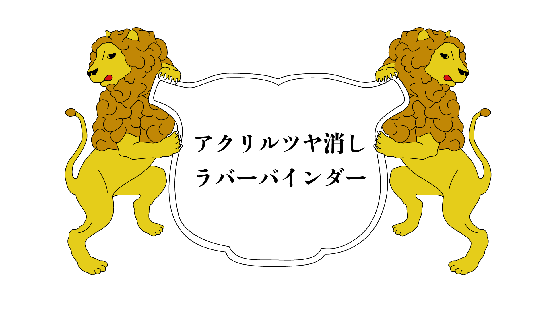 ユニ化成UNIBINDER アクリルツヤ消しラバーバインダー