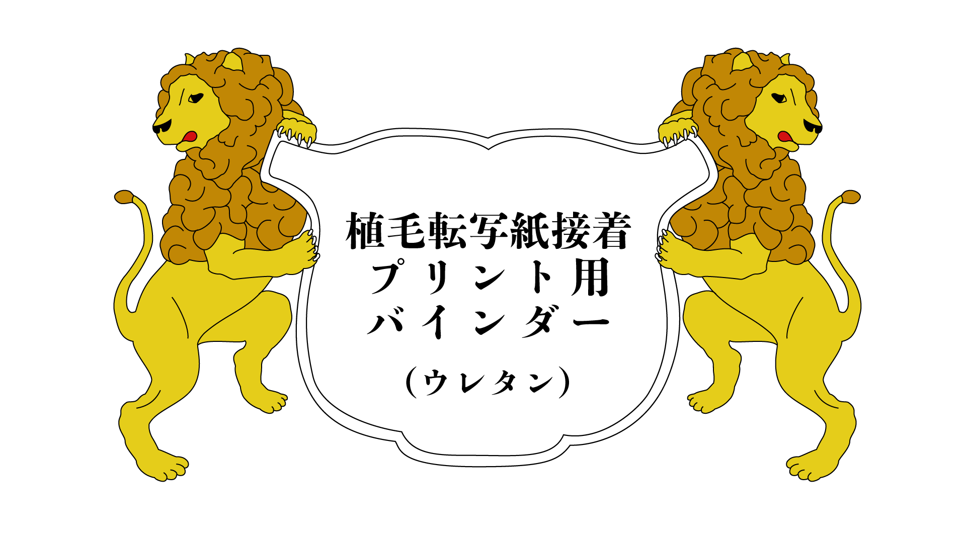 ユニ化成UNIBINDER 植毛転写紙接着プリント用バインダー ウレタン