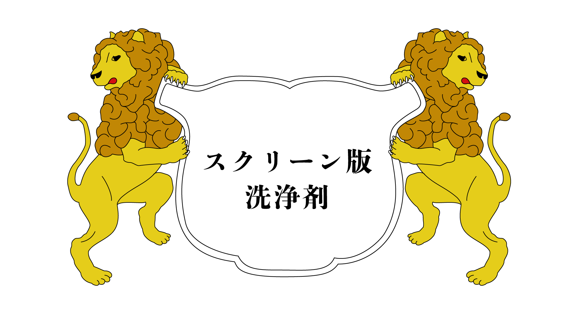 ユニ化成UNIBINDER スクリーン版洗浄剤