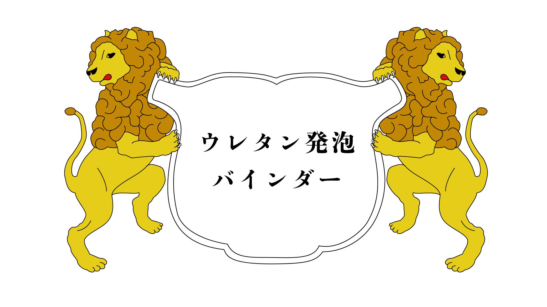 ユニ化成UNIBINDER ウレタン発泡バインダー