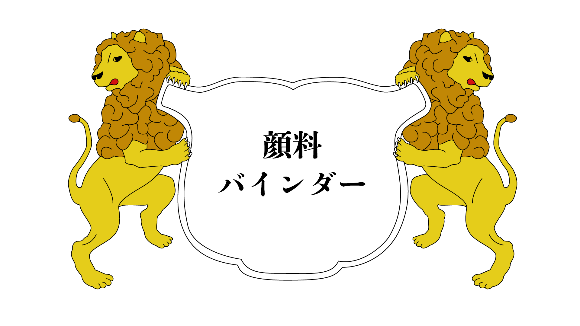 ユニ化成UNIBINDER 顔料バインダー