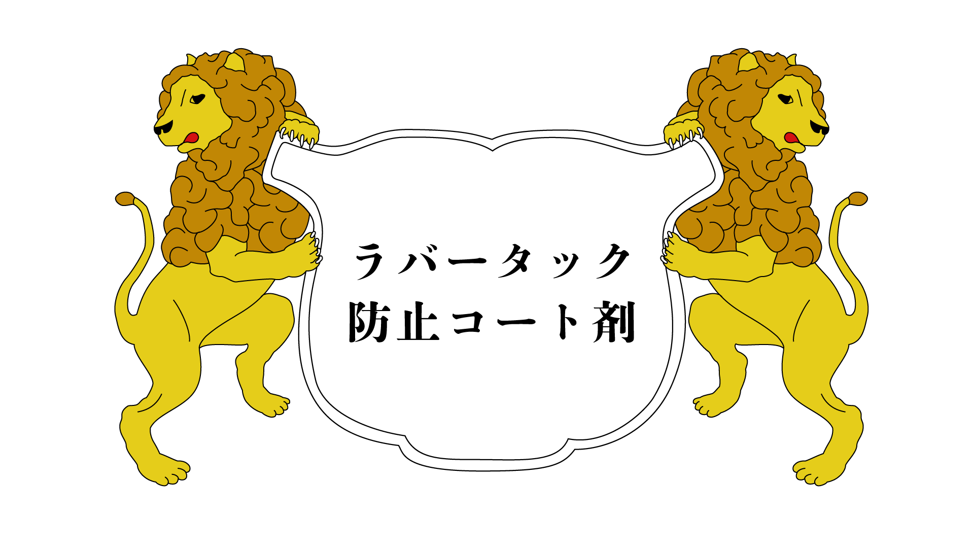 ユニ化成UNIBINDER ラバータック防止コート剤