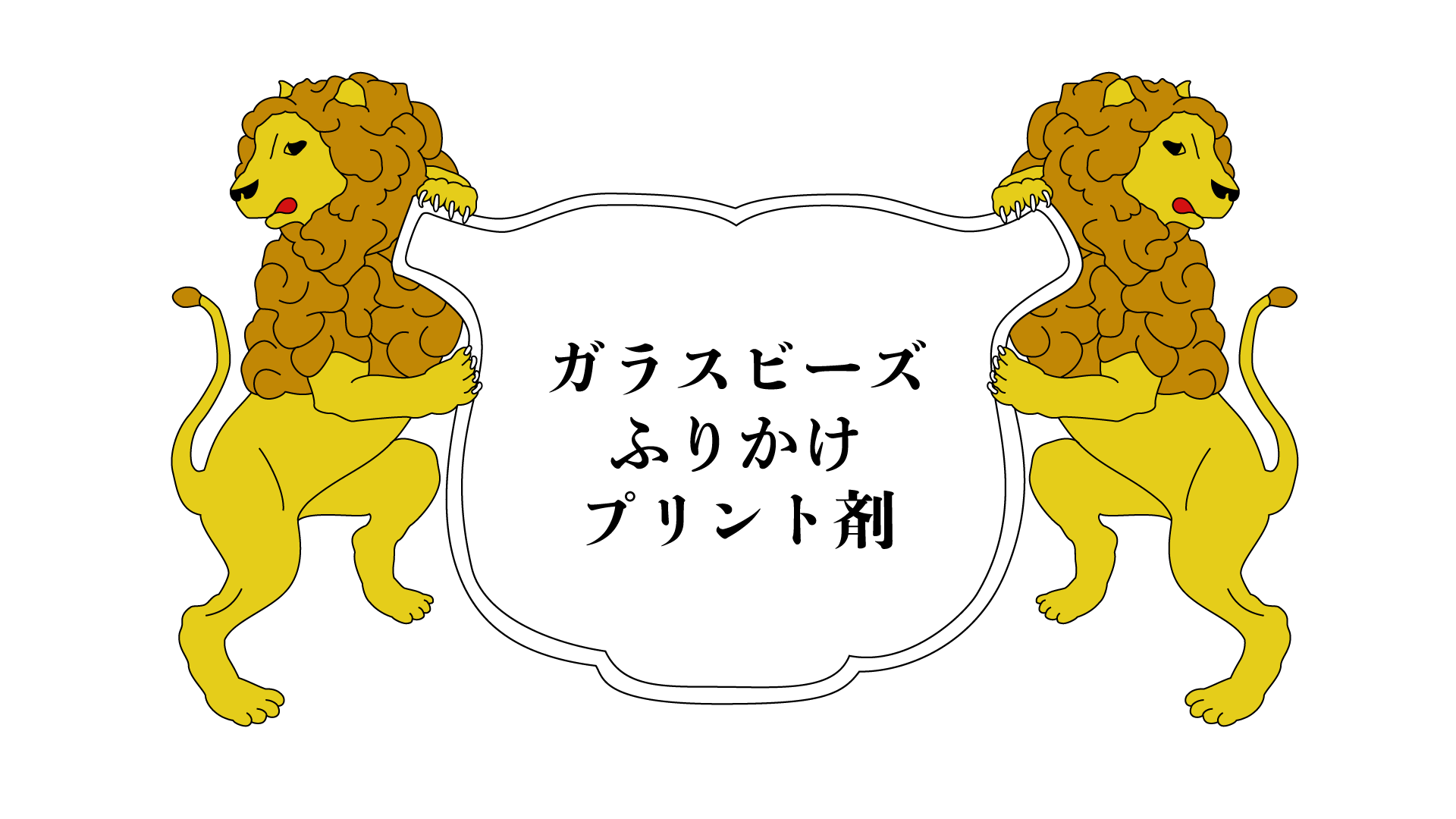 ユニ化成UNIBINDER ガラスビーズふりかけプリント剤