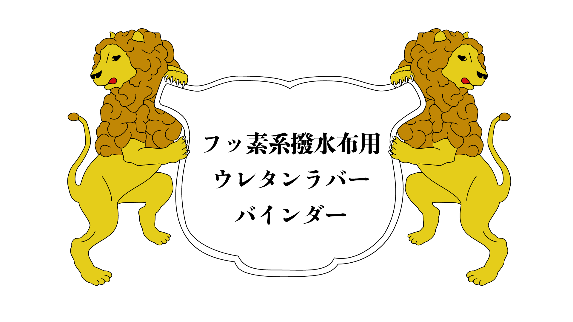 ユニ化成UNIBINDER フッ素系撥水布用ウレタンラバーバインダー